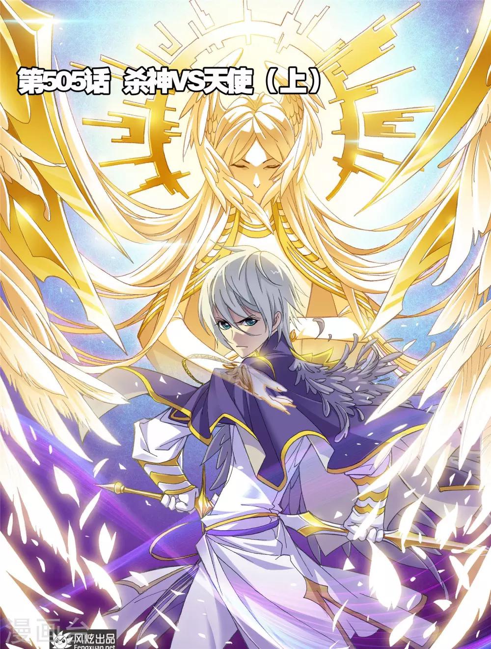 斗羅大陸 - 第505話 殺神VS天使(上) - 1