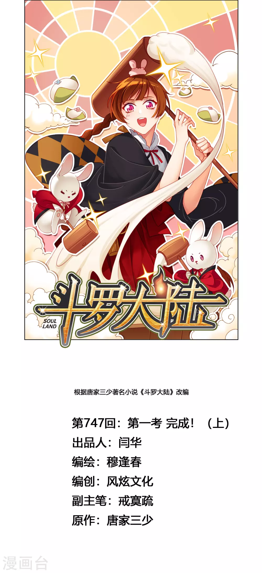 斗羅大陸 - 第747話 第一考 完成！1 - 1