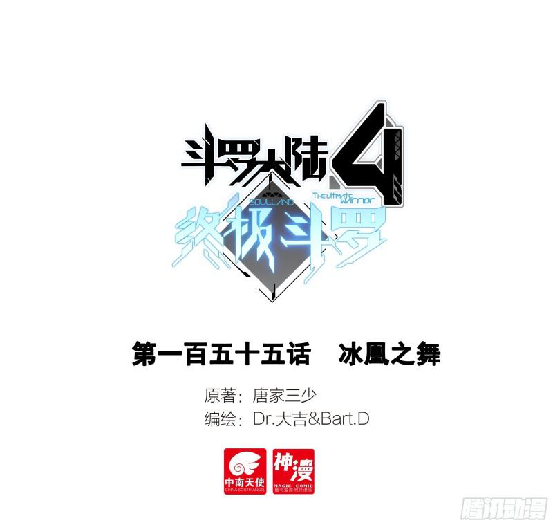 斗羅大陸4終極斗羅 - 冰凰之舞 - 1