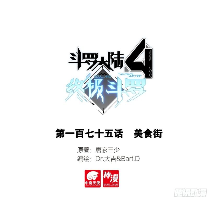 斗羅大陸4終極斗羅 - 美食街 - 1