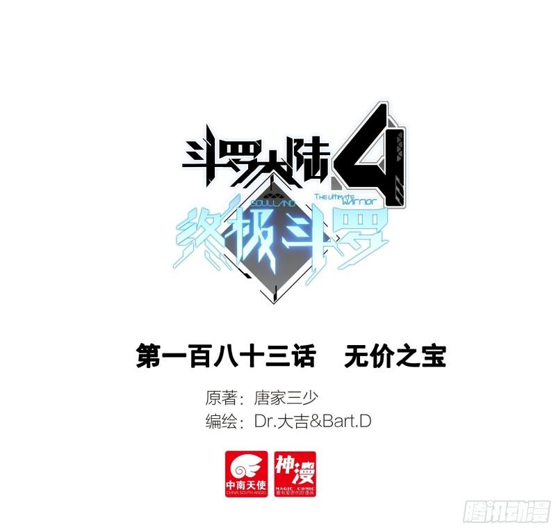 斗羅大陸4終極斗羅 - 無價之寶 - 1
