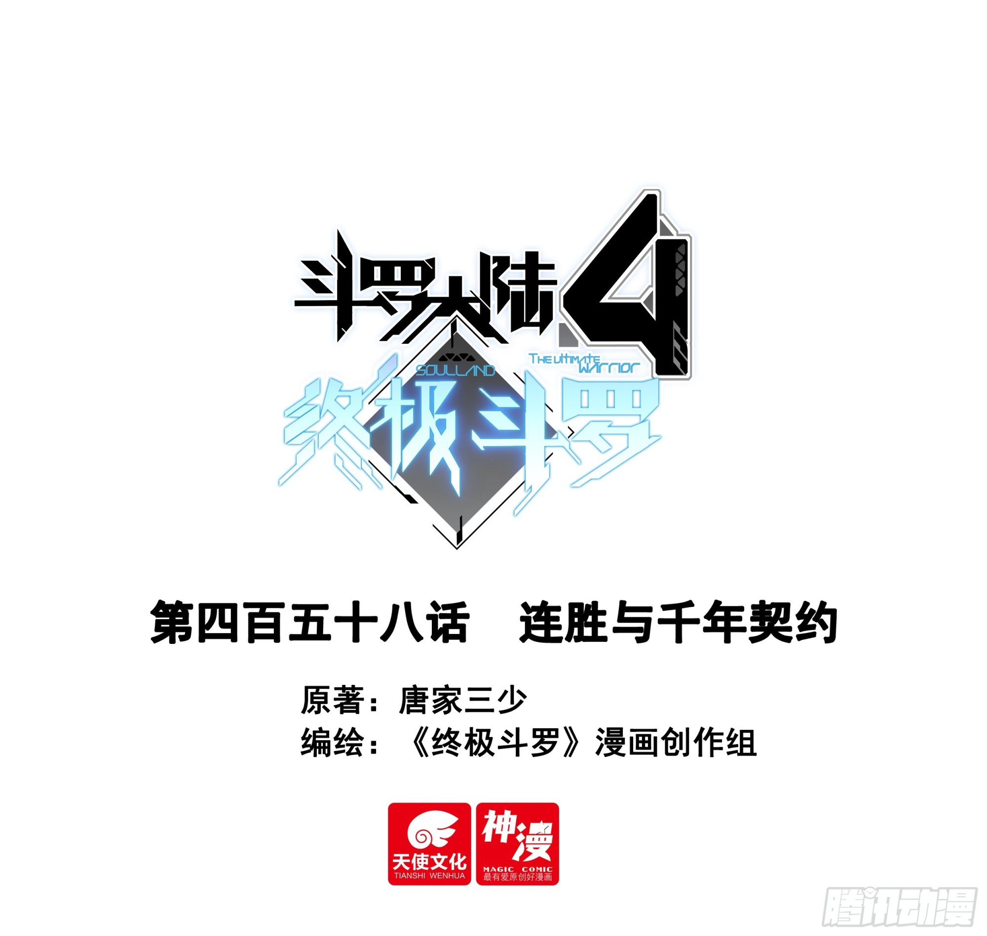 斗羅大陸4終極斗羅 - 連勝與千年契約 - 1
