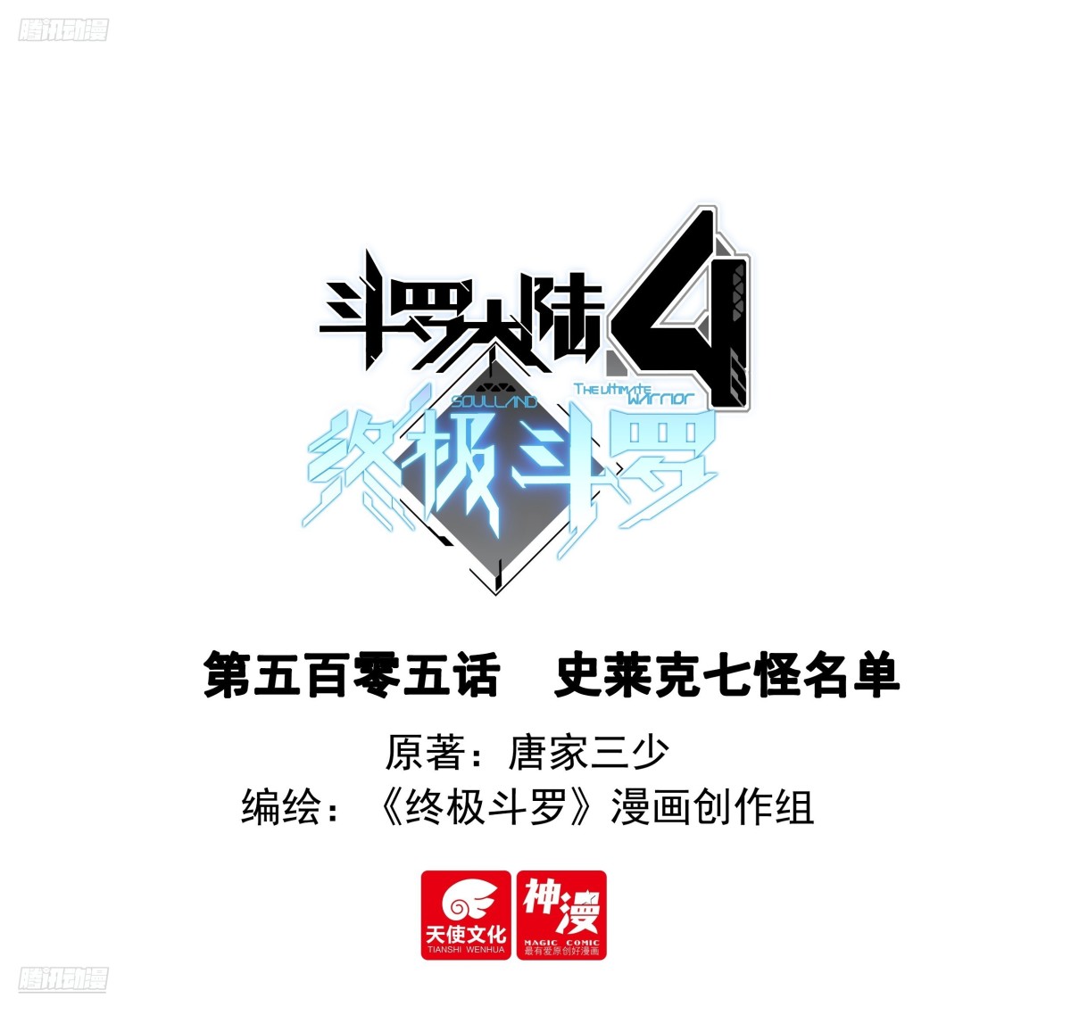 斗羅大陸4終極斗羅 - 史萊克七怪名單 - 1