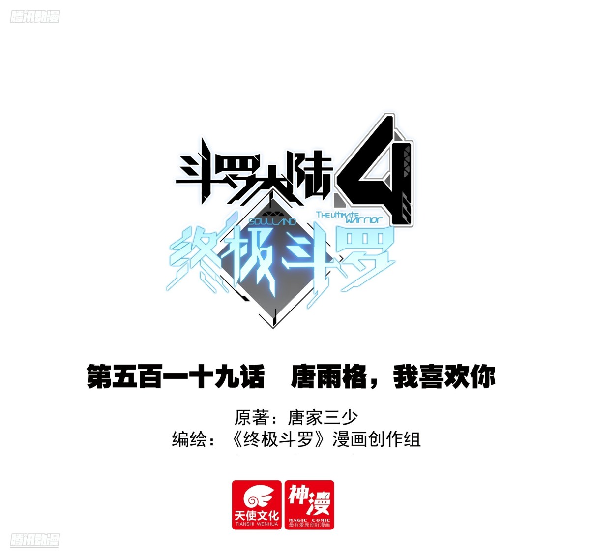 斗羅大陸4終極斗羅 - 唐雨格，我喜歡你 - 1