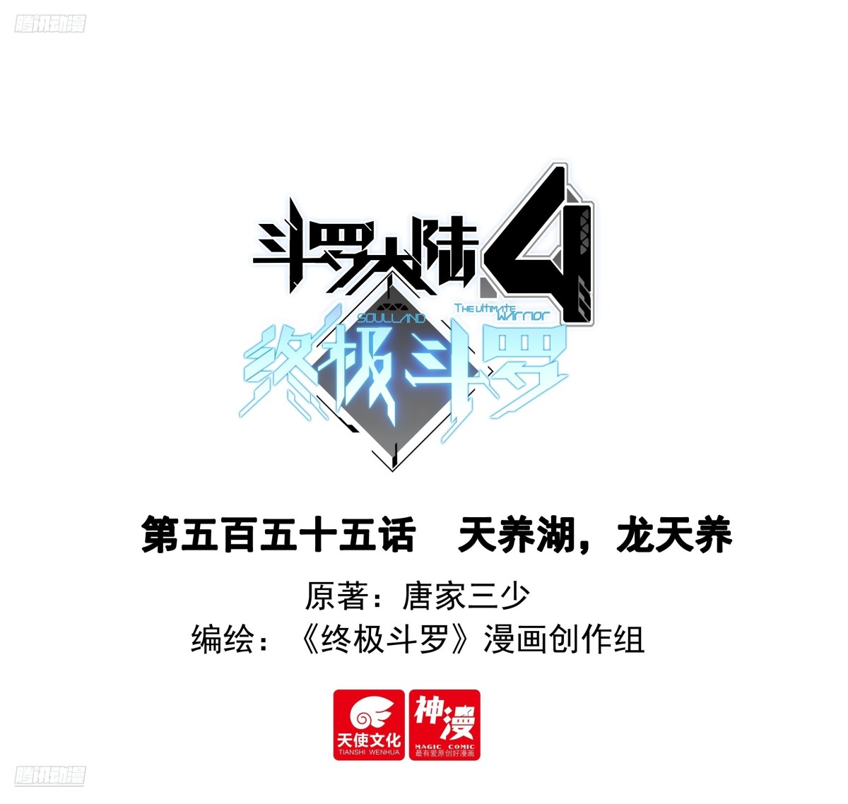 斗羅大陸4終極斗羅 - 天養湖，龍天養 - 1