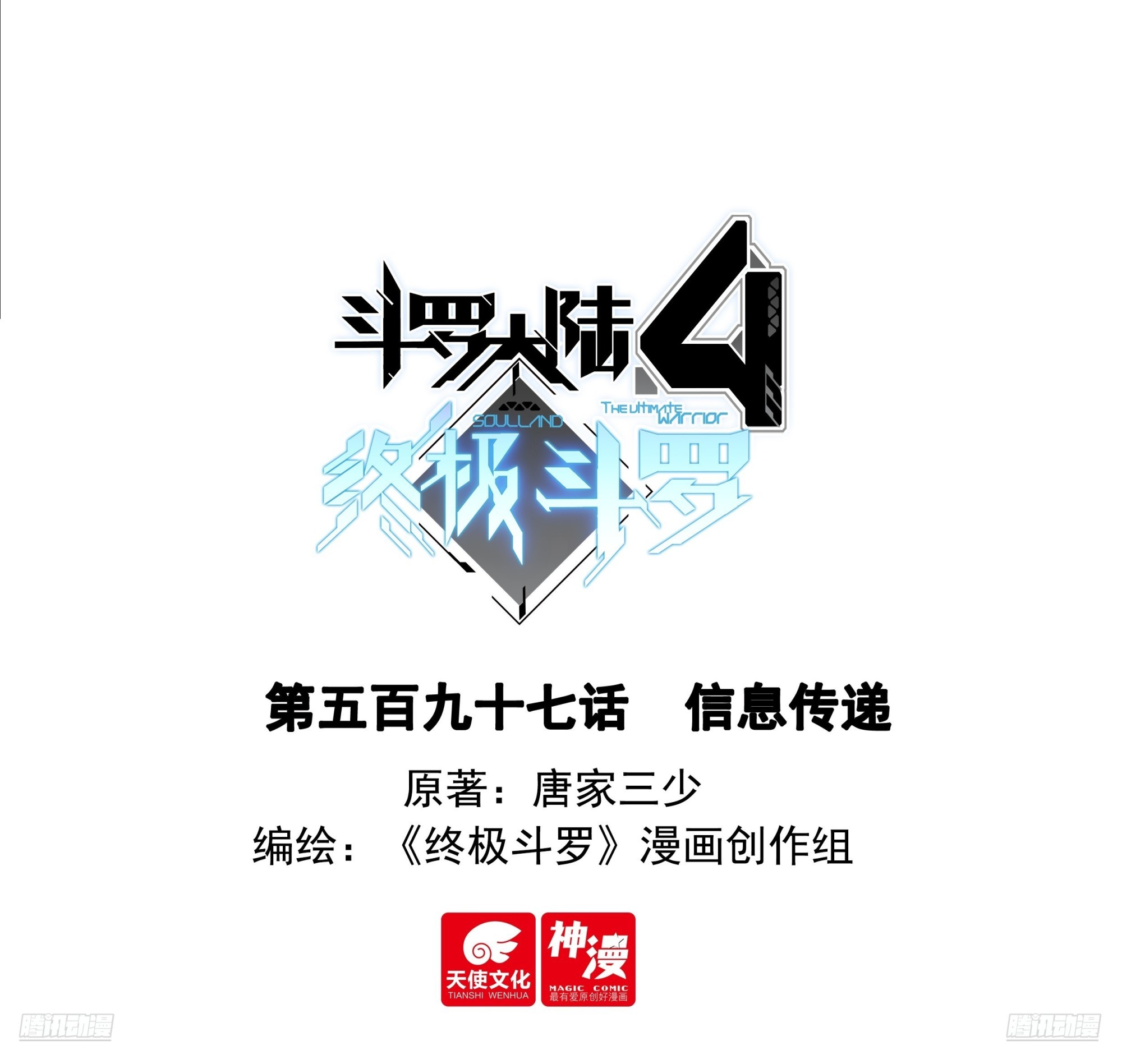 斗羅大陸4終極斗羅 - 信息傳遞 - 1