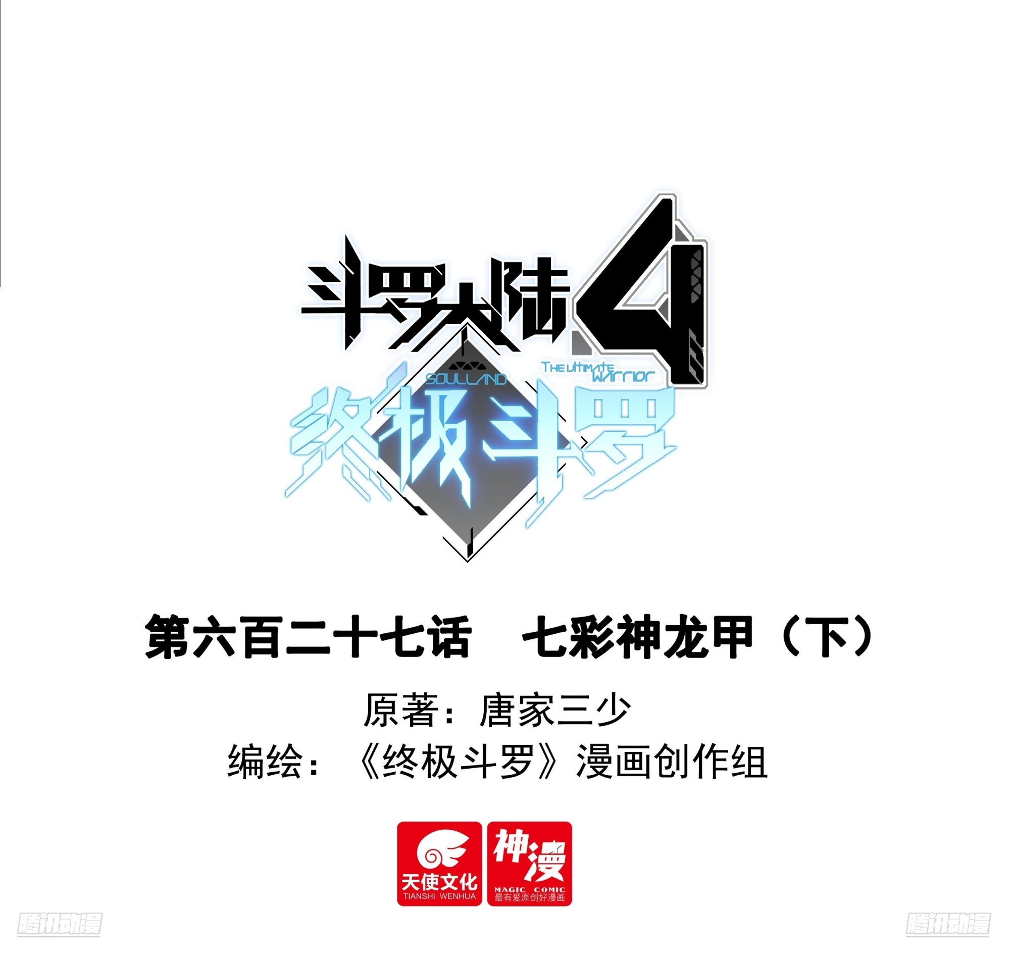 斗羅大陸4終極斗羅 - 七彩神龍甲（下） - 1