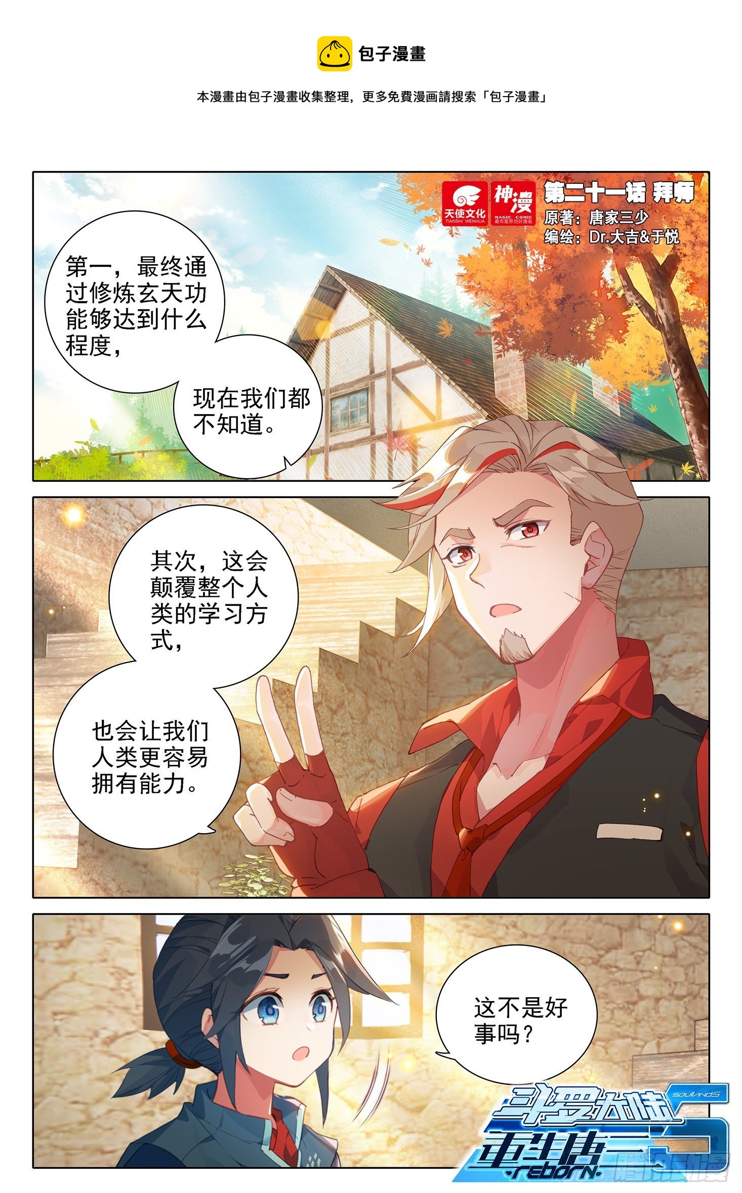 斗羅大陸 5 重生唐三 - 21 拜師 - 1