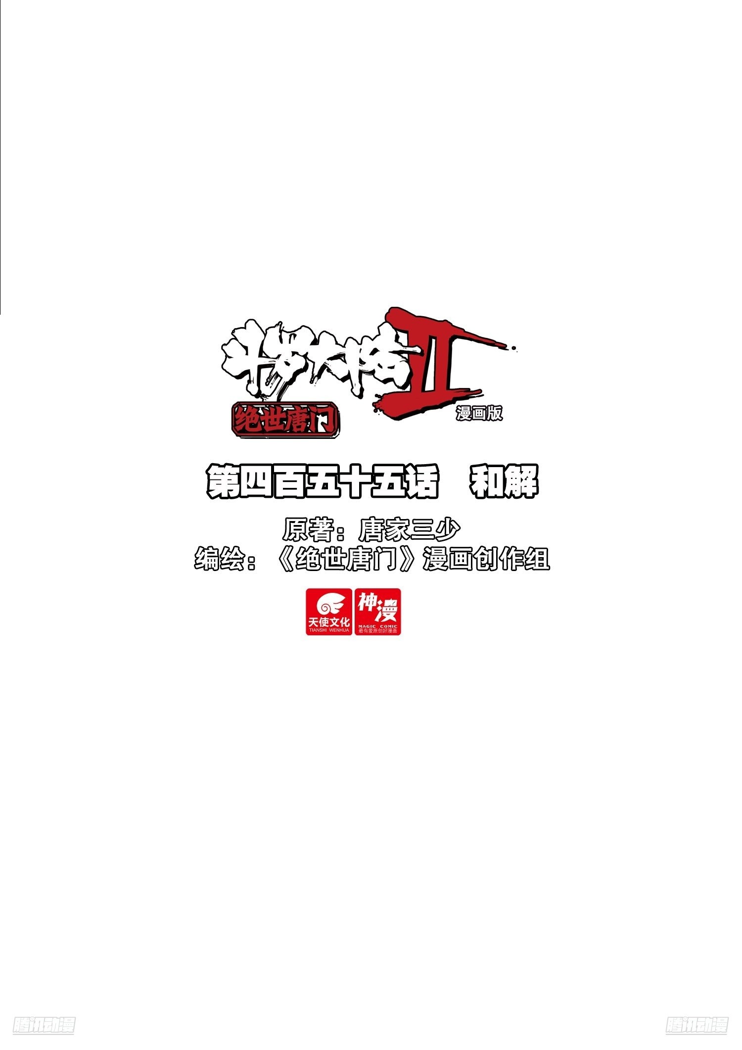 斗羅大陸 II 絕世唐門 - 455 和解 - 1