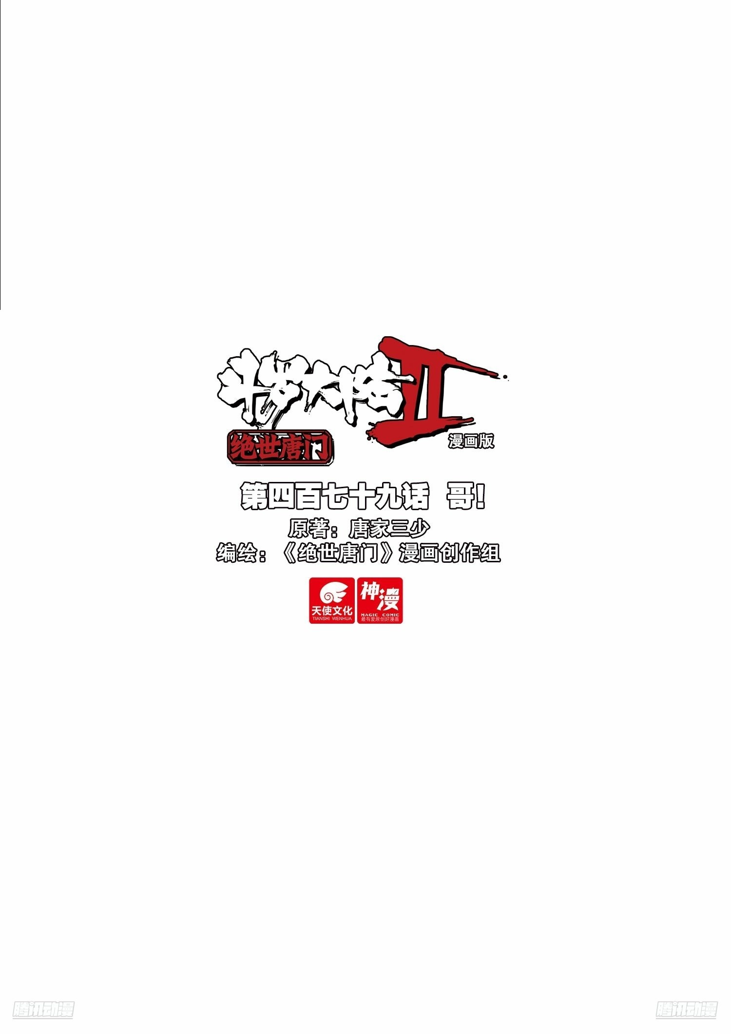 斗羅大陸 II 絕世唐門 - 479 哥！ - 1