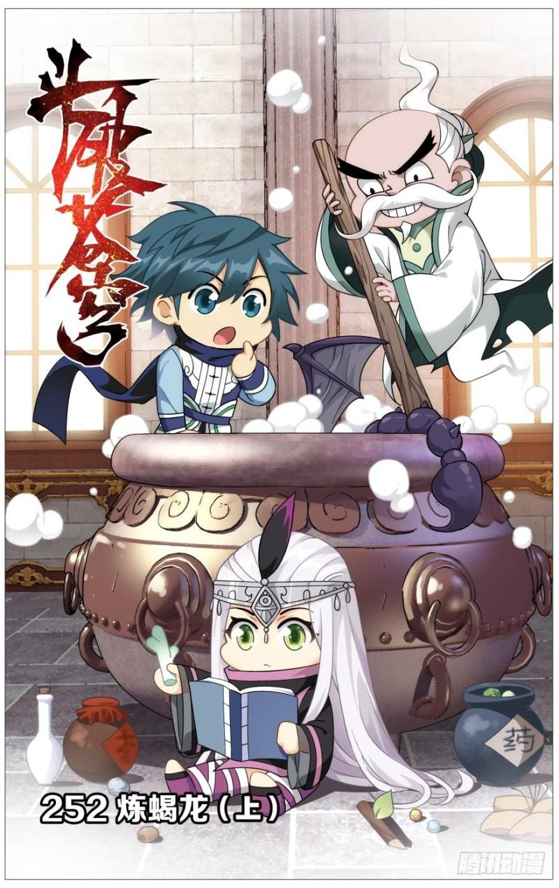 鬥破蒼穹 - 第252回 煉蠍龍（上） - 1