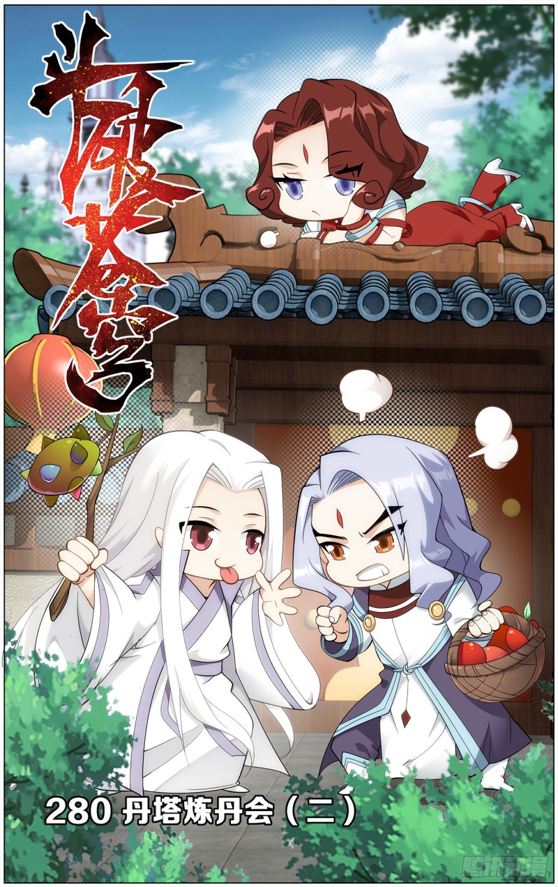 鬥破蒼穹 - 280回 丹塔煉丹會（二） - 1