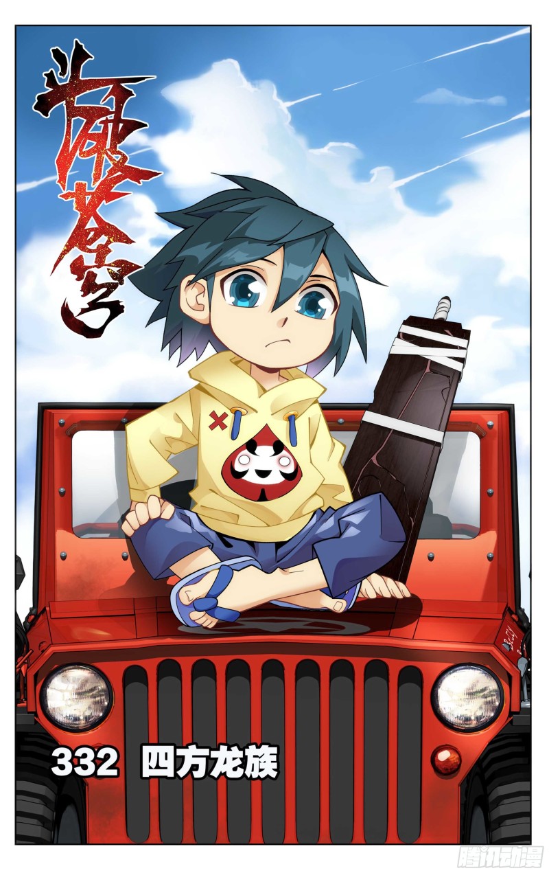 鬥破蒼穹 - 332回 四方龍族 - 1