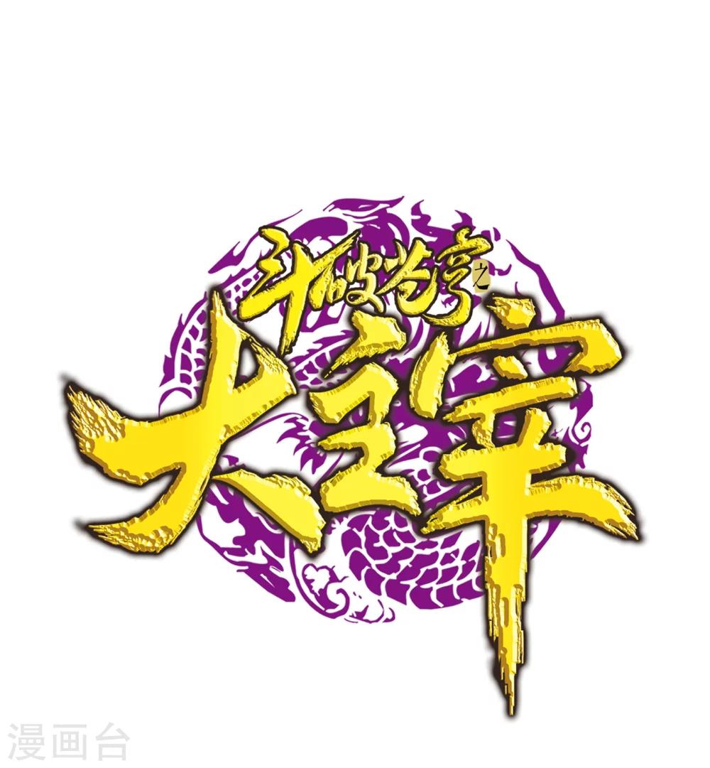 鬥破蒼穹之大主宰 - 第168話 埋藏的變故 - 1