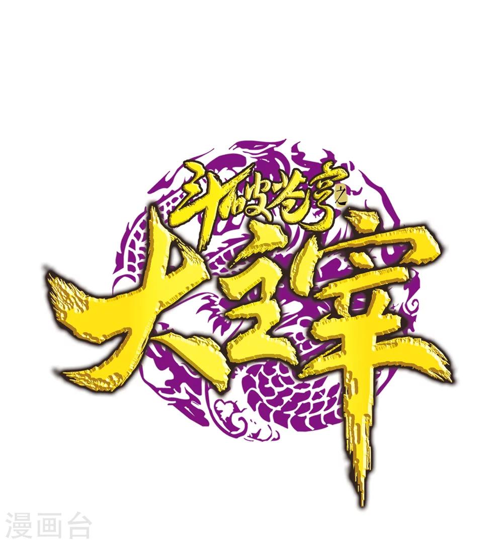 鬥破蒼穹之大主宰 - 第322話 修煉也可以走後門？ - 1
