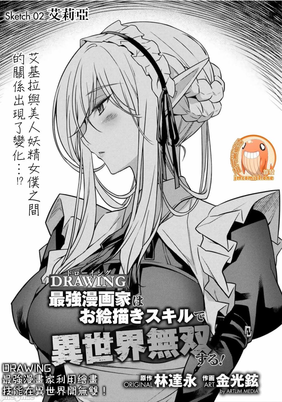 DRAWING 最強漫畫家利用繪畫技能在異世界開無雙！ - 第02話 - 1