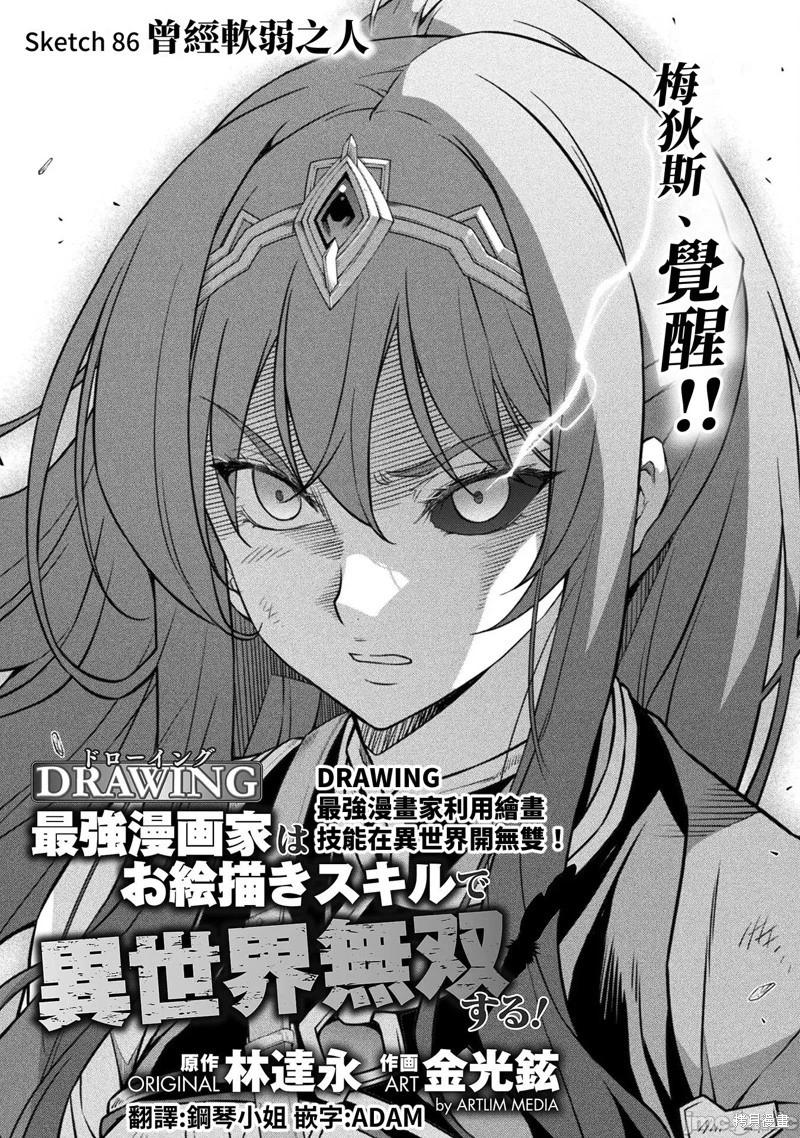 DRAWING 最強漫畫家利用繪畫技能在異世界開無雙！ - 第86話 - 1