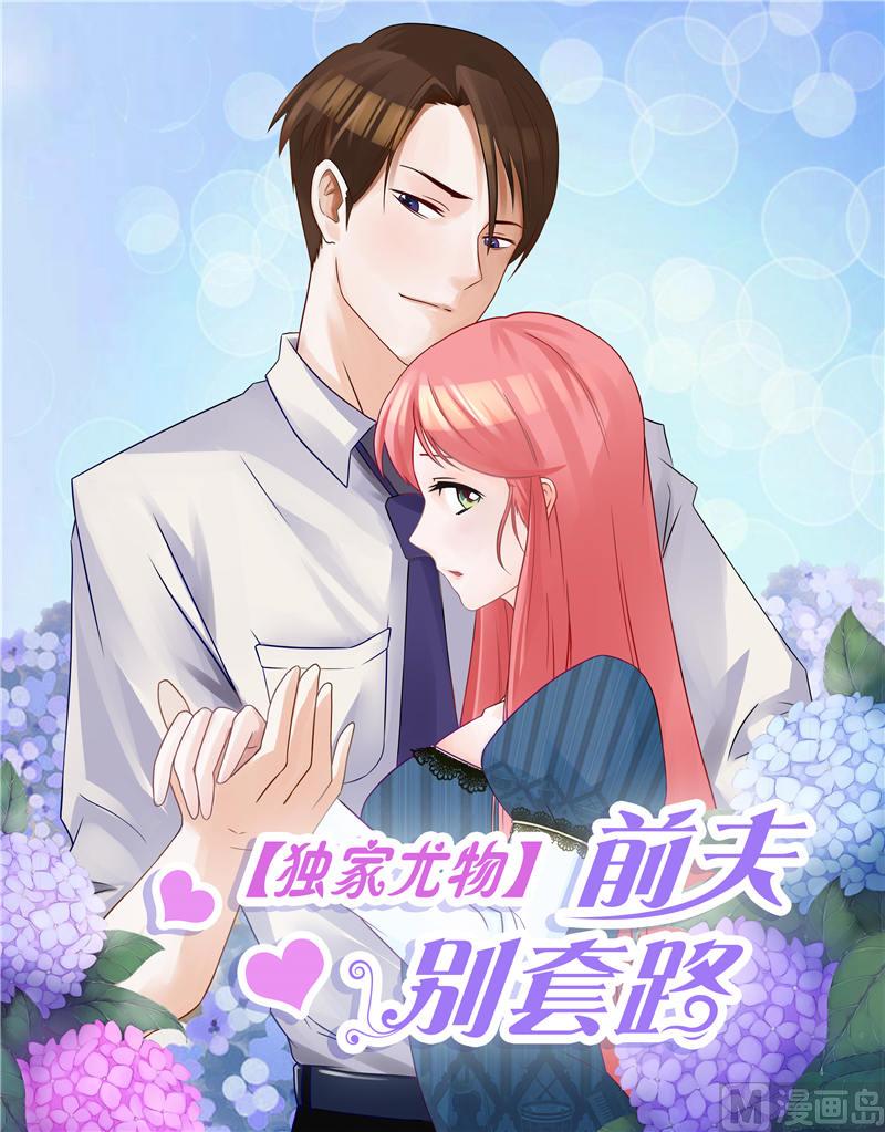 獨家尤物：前夫別套路 - 第38話 自殺 - 1