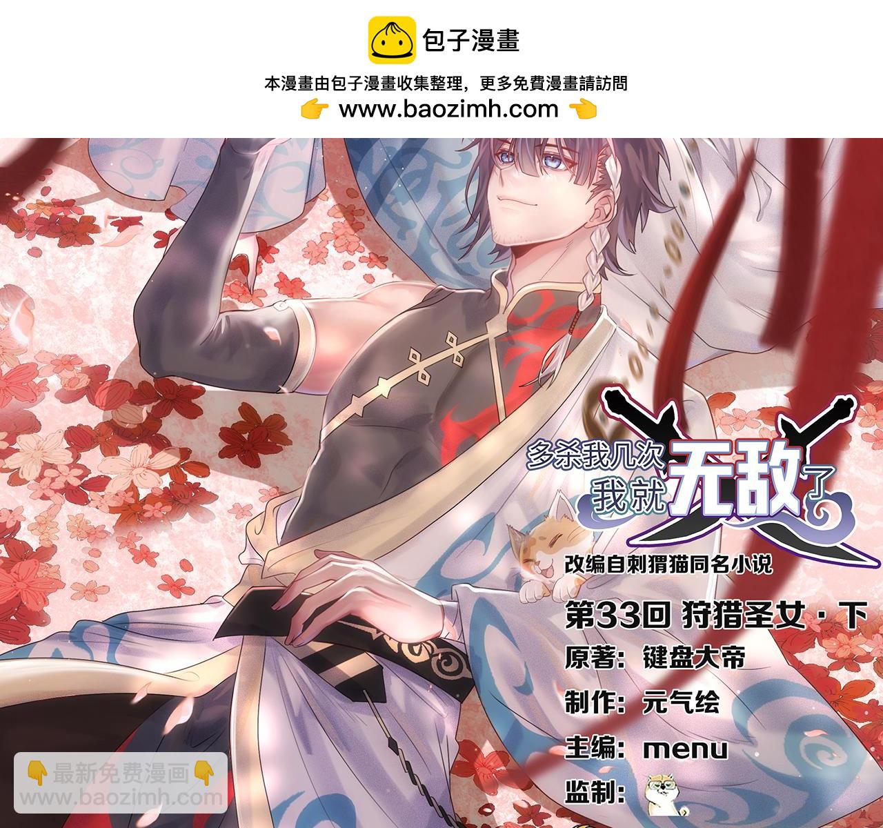 多殺我幾次，我就無敵了 - 第33話-狩獵聖女·下(1/5) - 2