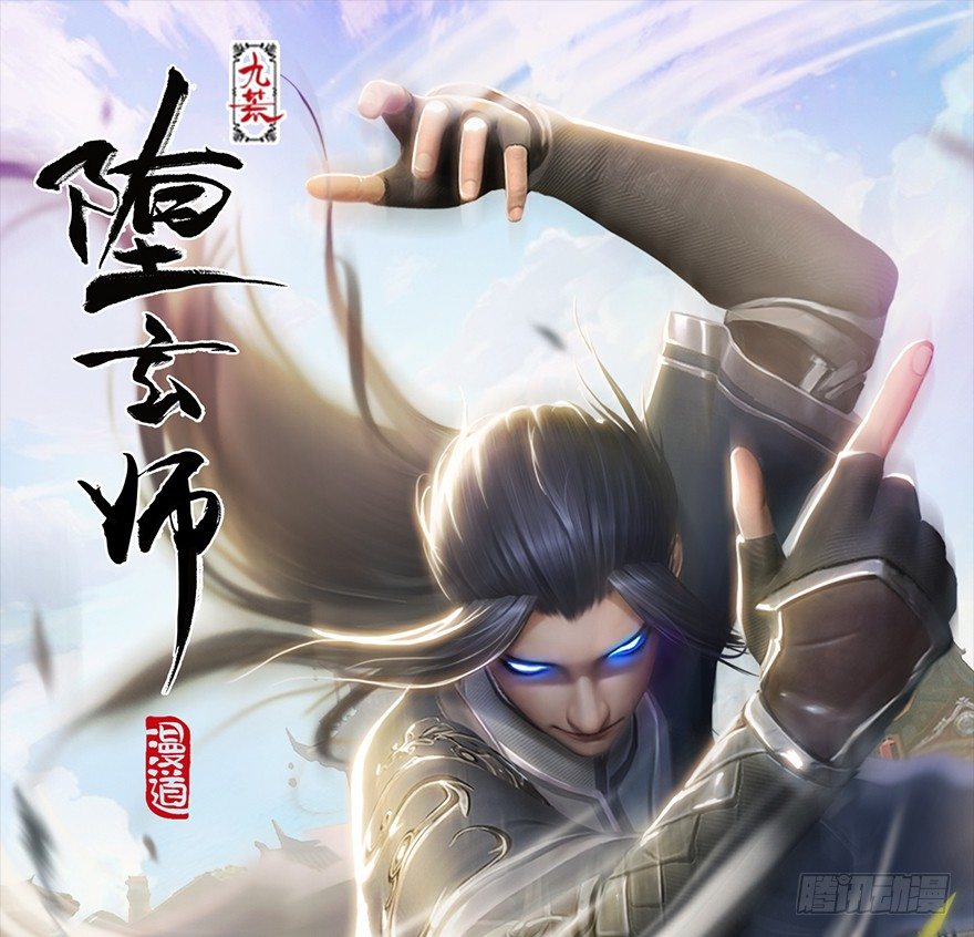 墮玄師 - 020.淫賊，納命來！(1/2) - 1