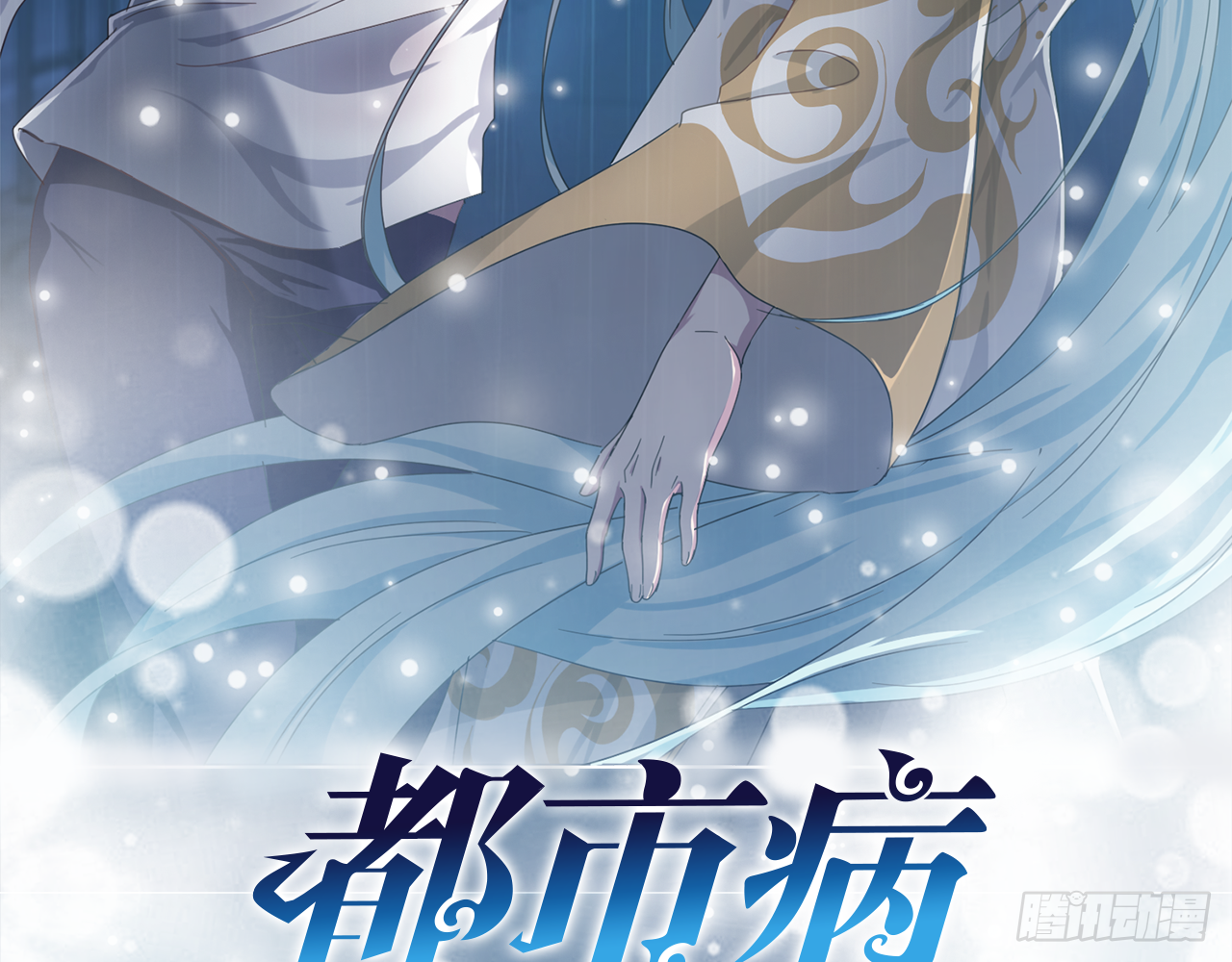 都市病 - 祖師爺，越星溪!(中) - 3