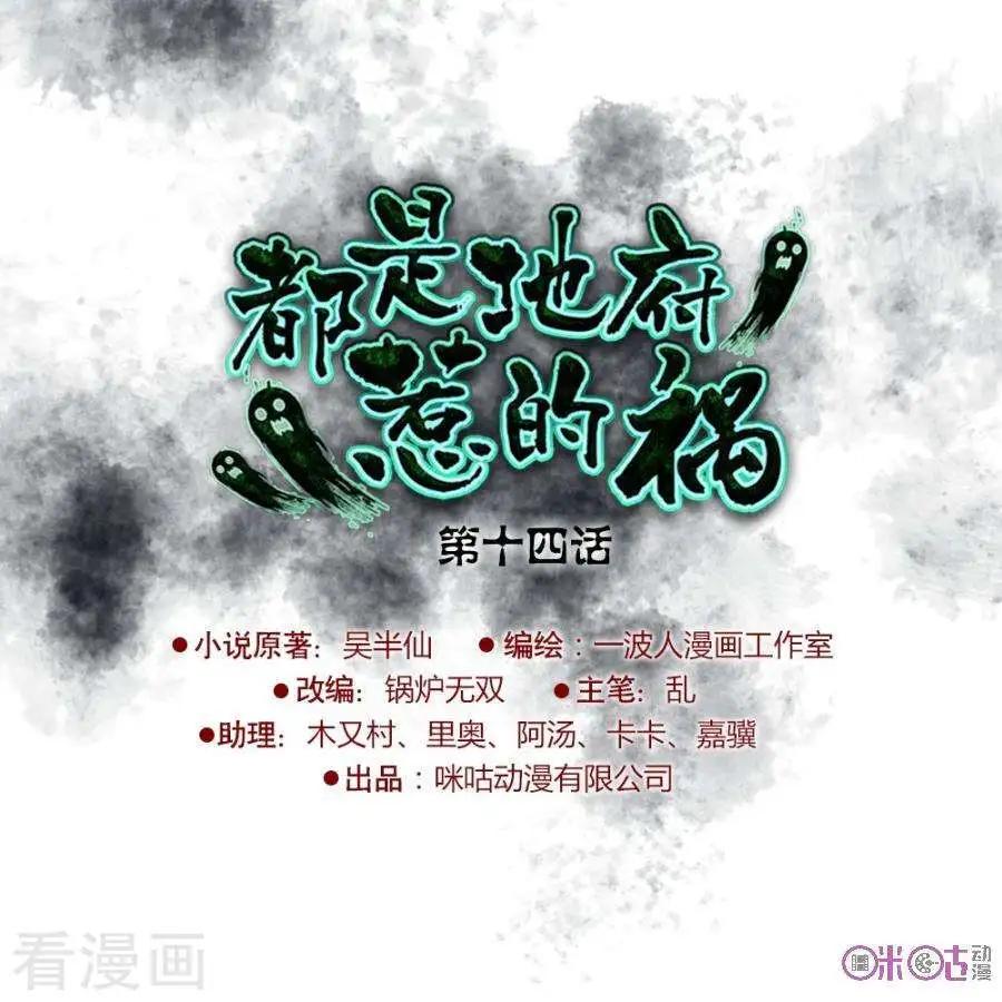 都是地府惹的禍 - 第14話 - 1
