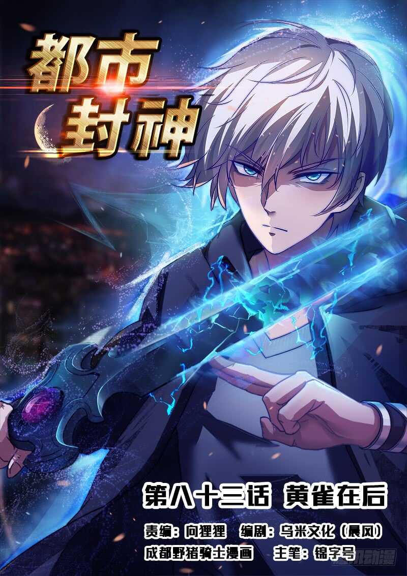 都市封神 - 第八十三話 我還沒出手 - 1