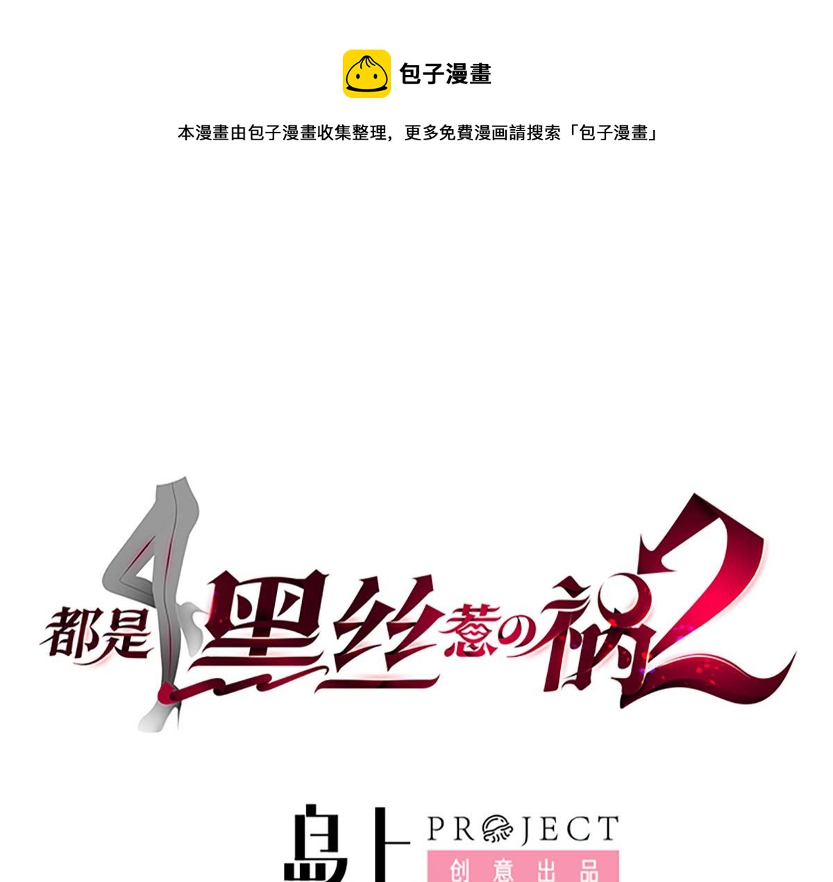 都是黑絲惹的禍 - 第二季 第418話 算什麼男人？ - 1