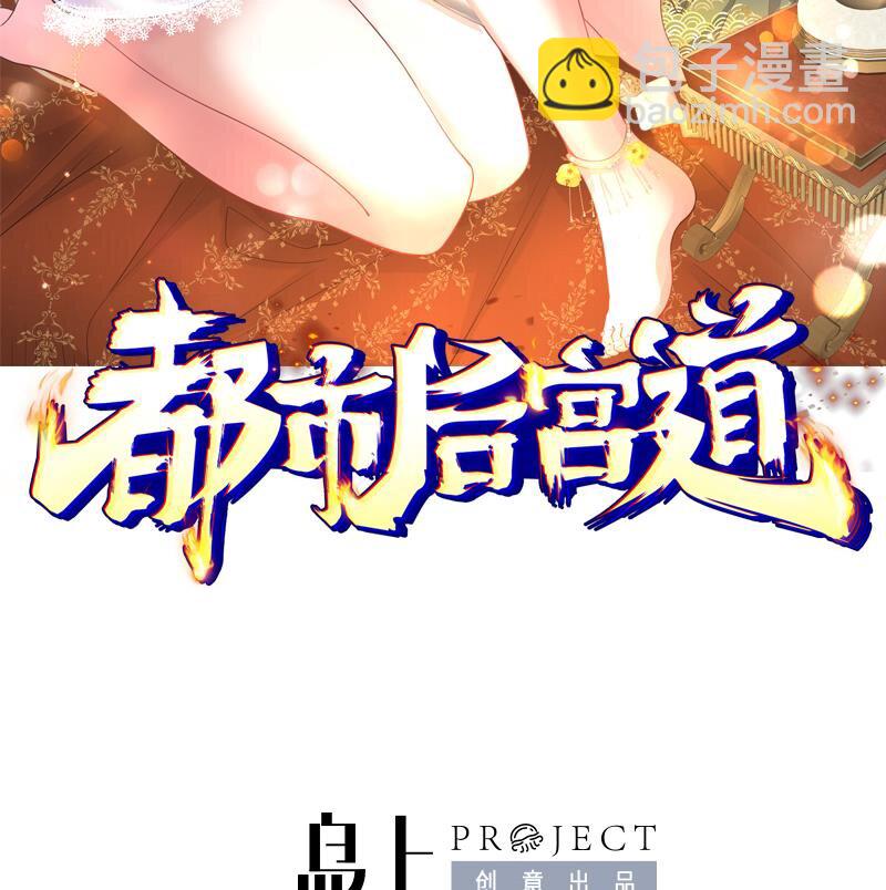 都市後宮道 - 30 第29話 四修療傷(1/2) - 2