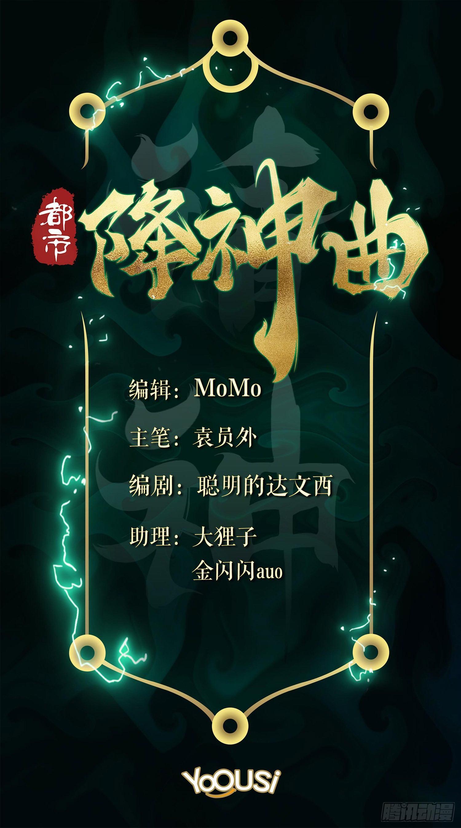 都市降神曲（諸神皆爲我所用） - 南鬥篇-夜闖總部 - 2