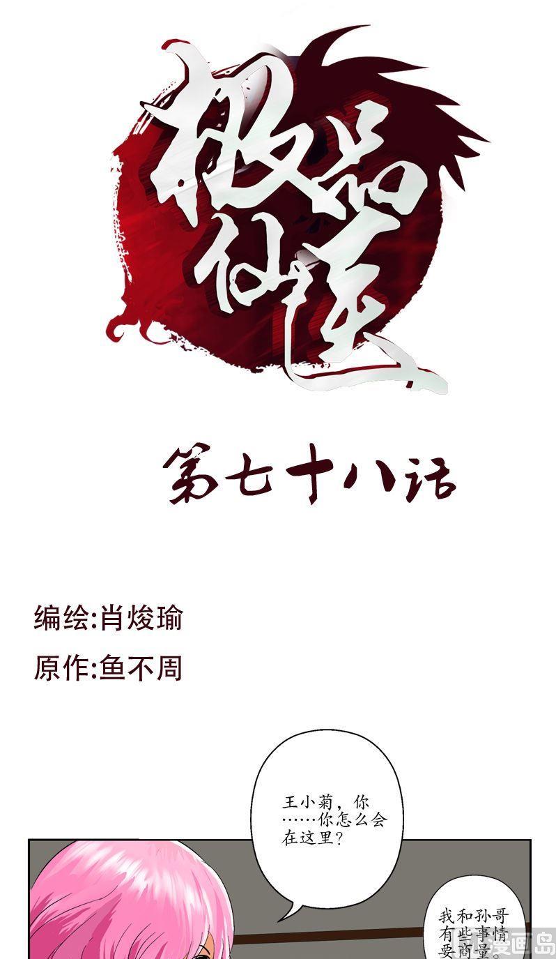 都市極品仙醫 - 第78話 害臊的大小姐 - 1