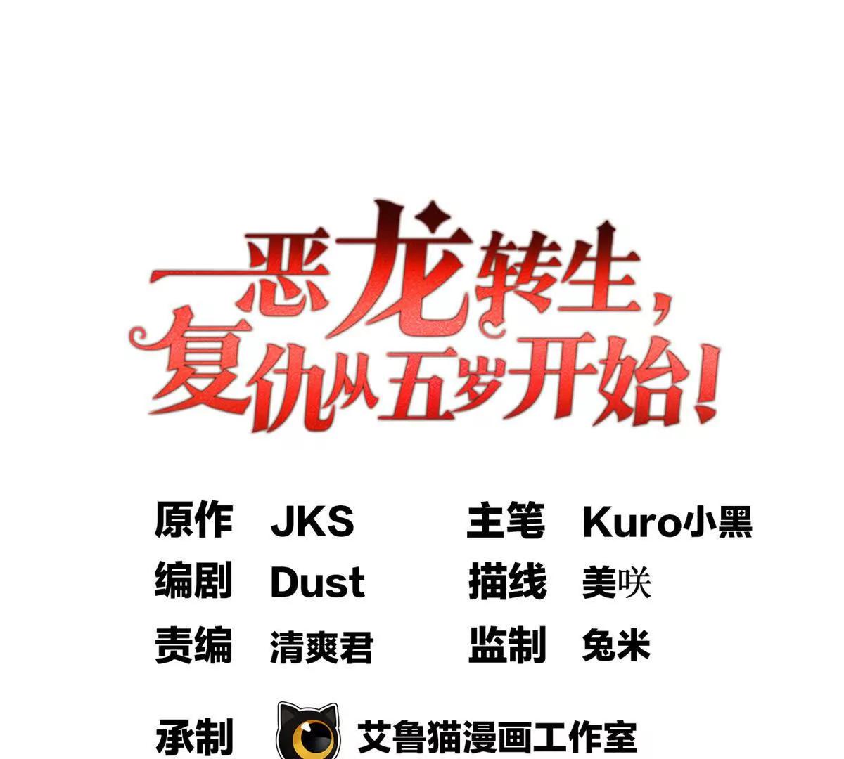 惡龍轉生，復仇從五歲開始！ - 133 預謀(1/2) - 1