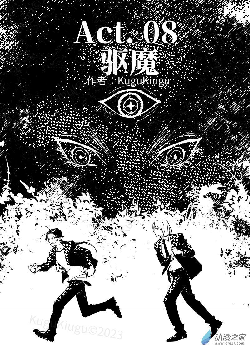 惡魔Dash！ - Act. 08 驅魔 - 1