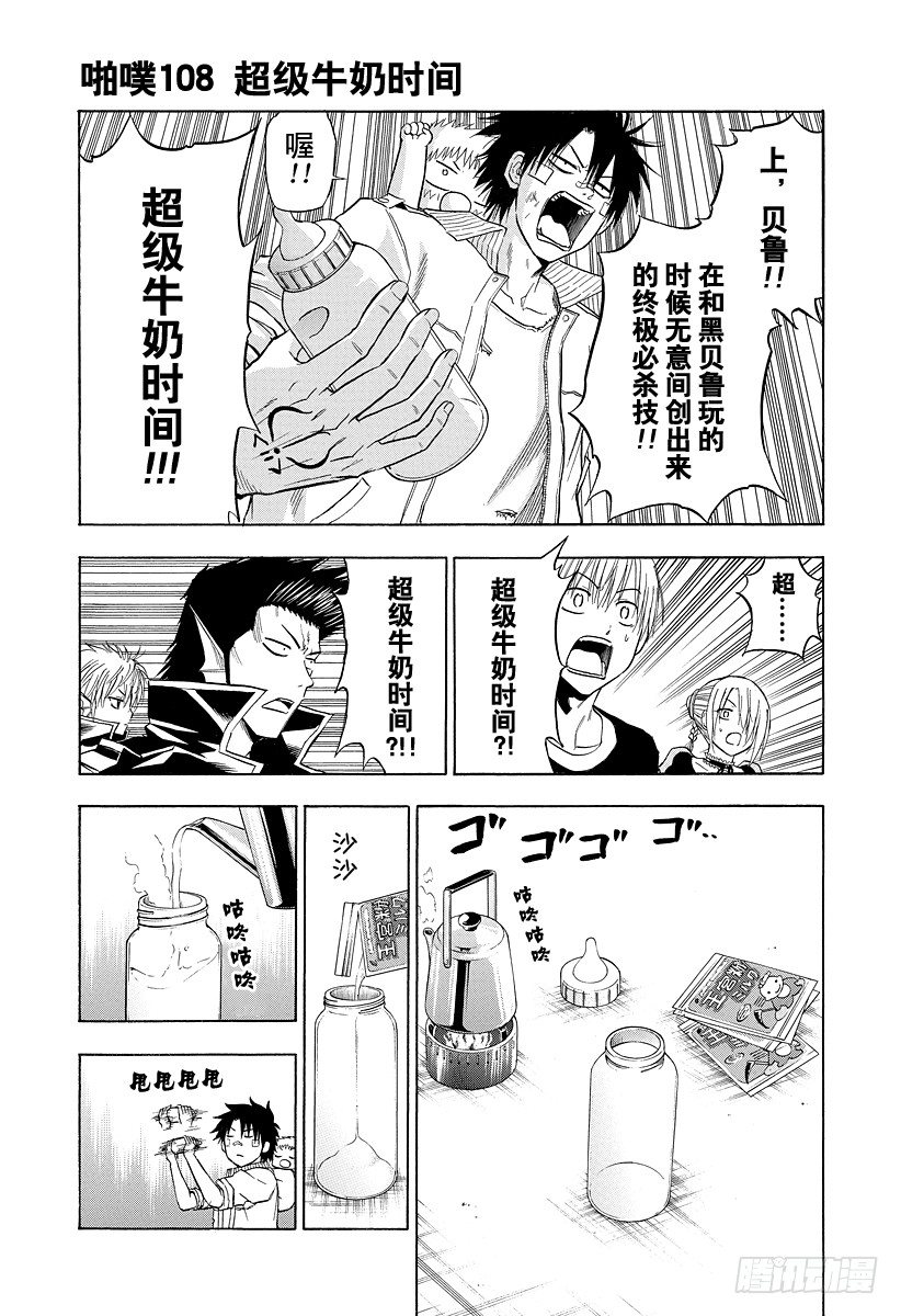 惡魔奶爸（魔王奶爸） - 第108話 超級牛奶時間 - 1