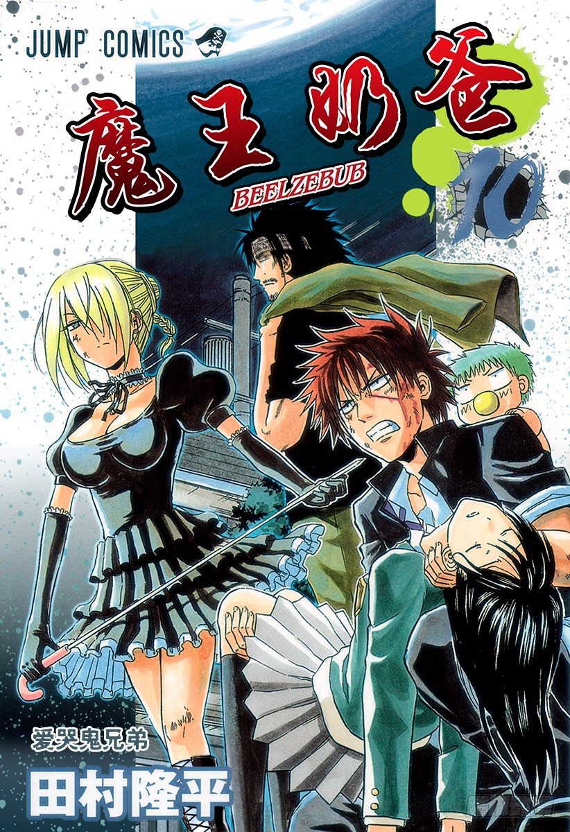 惡魔奶爸（魔王奶爸） - 第80話 來了 - 1