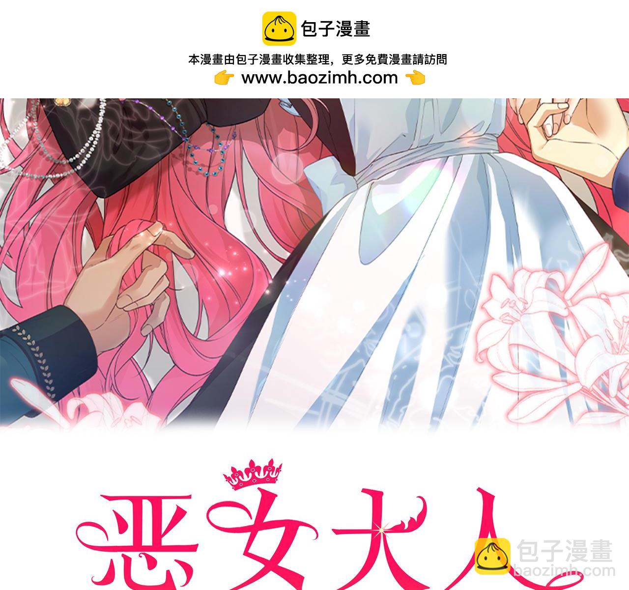 惡女大人不一樣了 - 第33話 不祥的預感(1/5) - 2