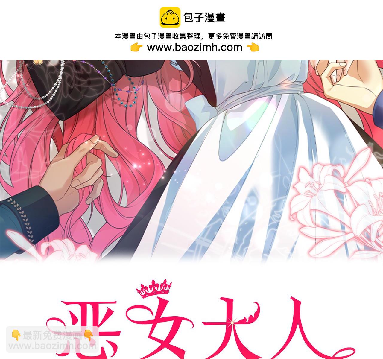 惡女大人不一樣了 - 第35話 救命(1/5) - 2
