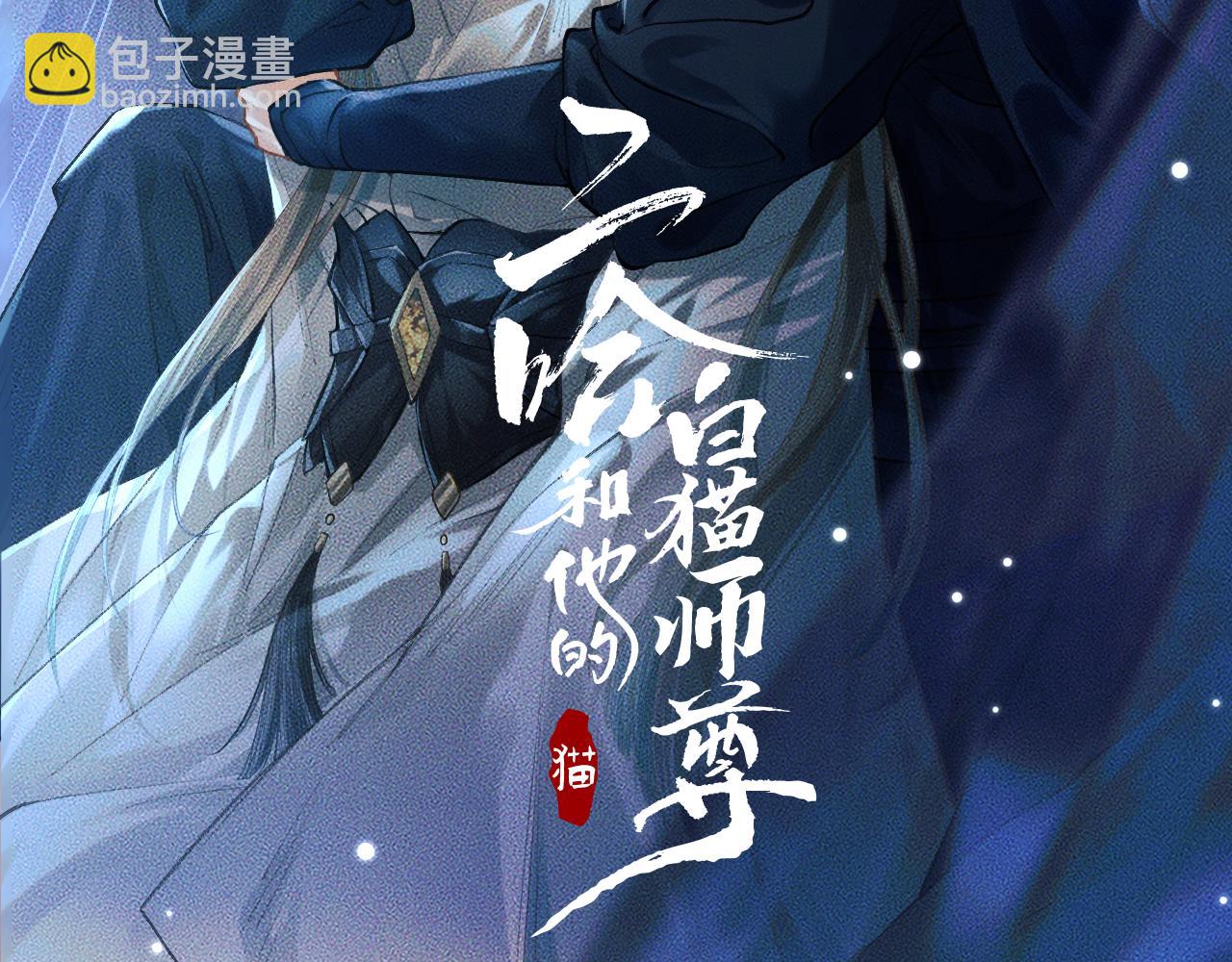 二哈和他的白貓師尊 - 第24話 回憶往事(1/3) - 2
