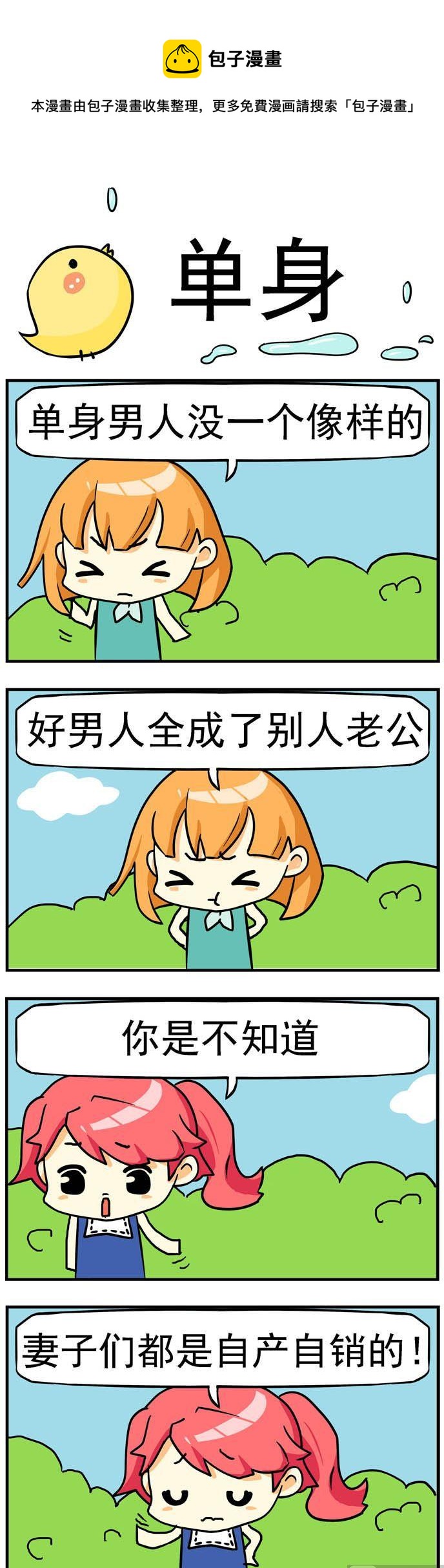二貨閨蜜 - 60.單身 - 1