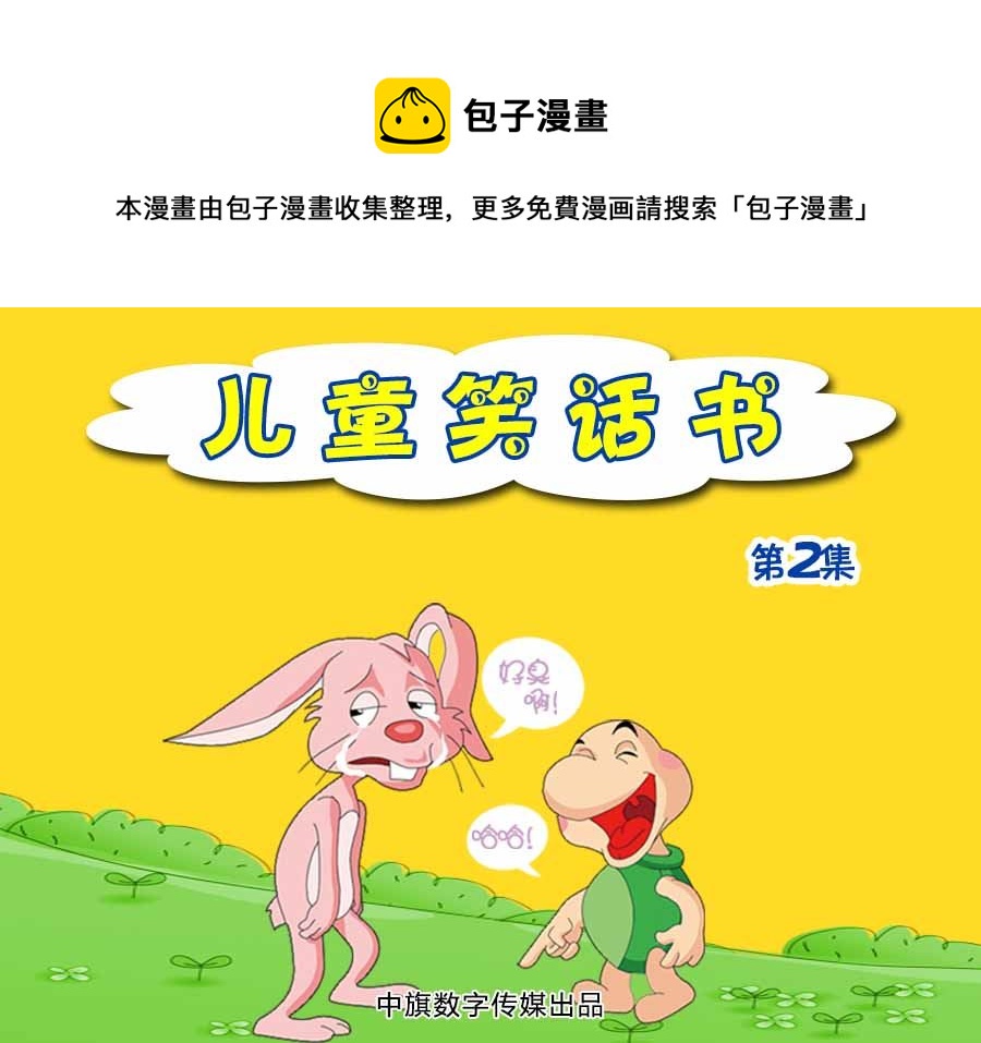 兒童笑話書 - 兒童笑話書 第2集 - 1