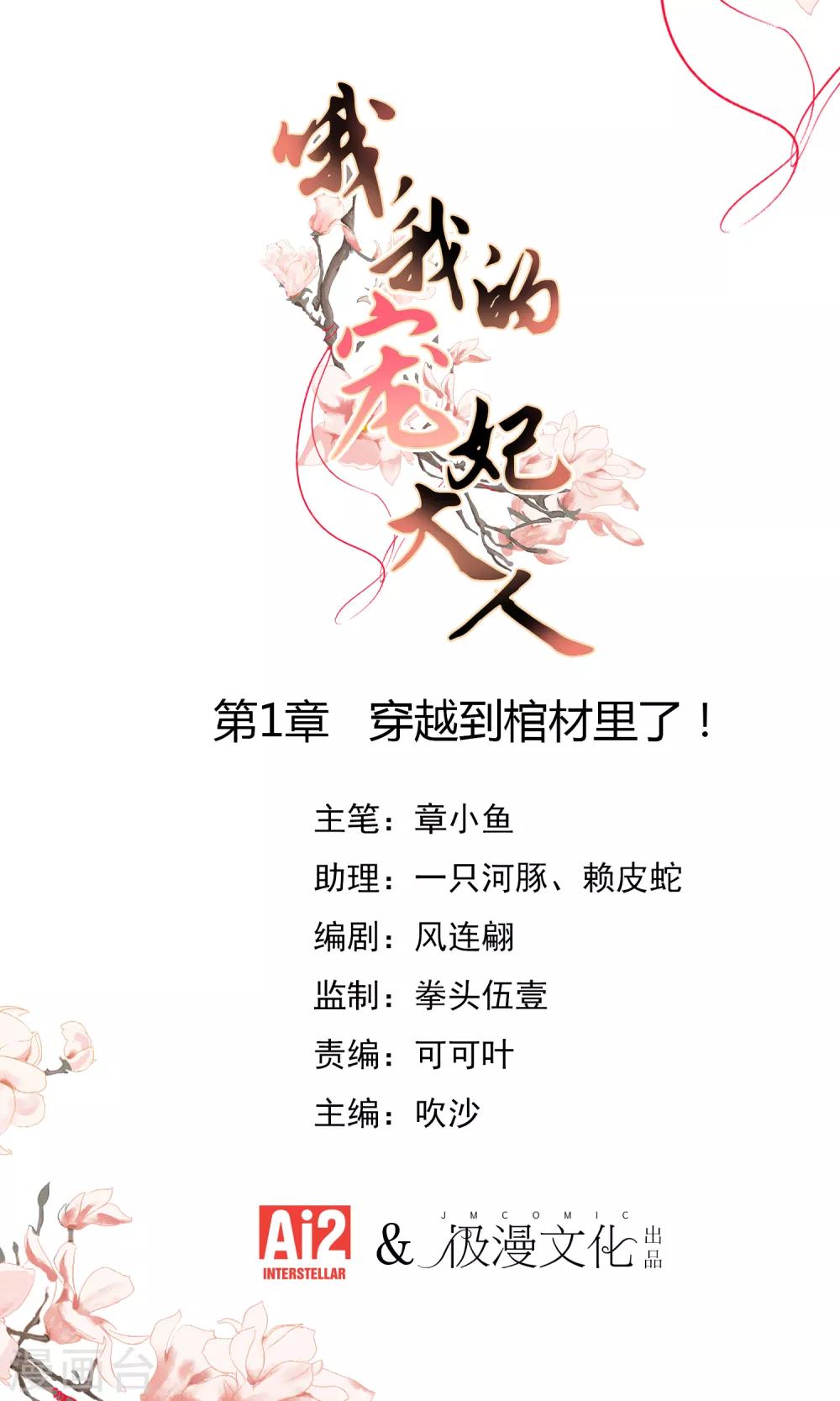 哦，我的寵妃大人 - 第1話 穿越到棺材裡了！ - 1