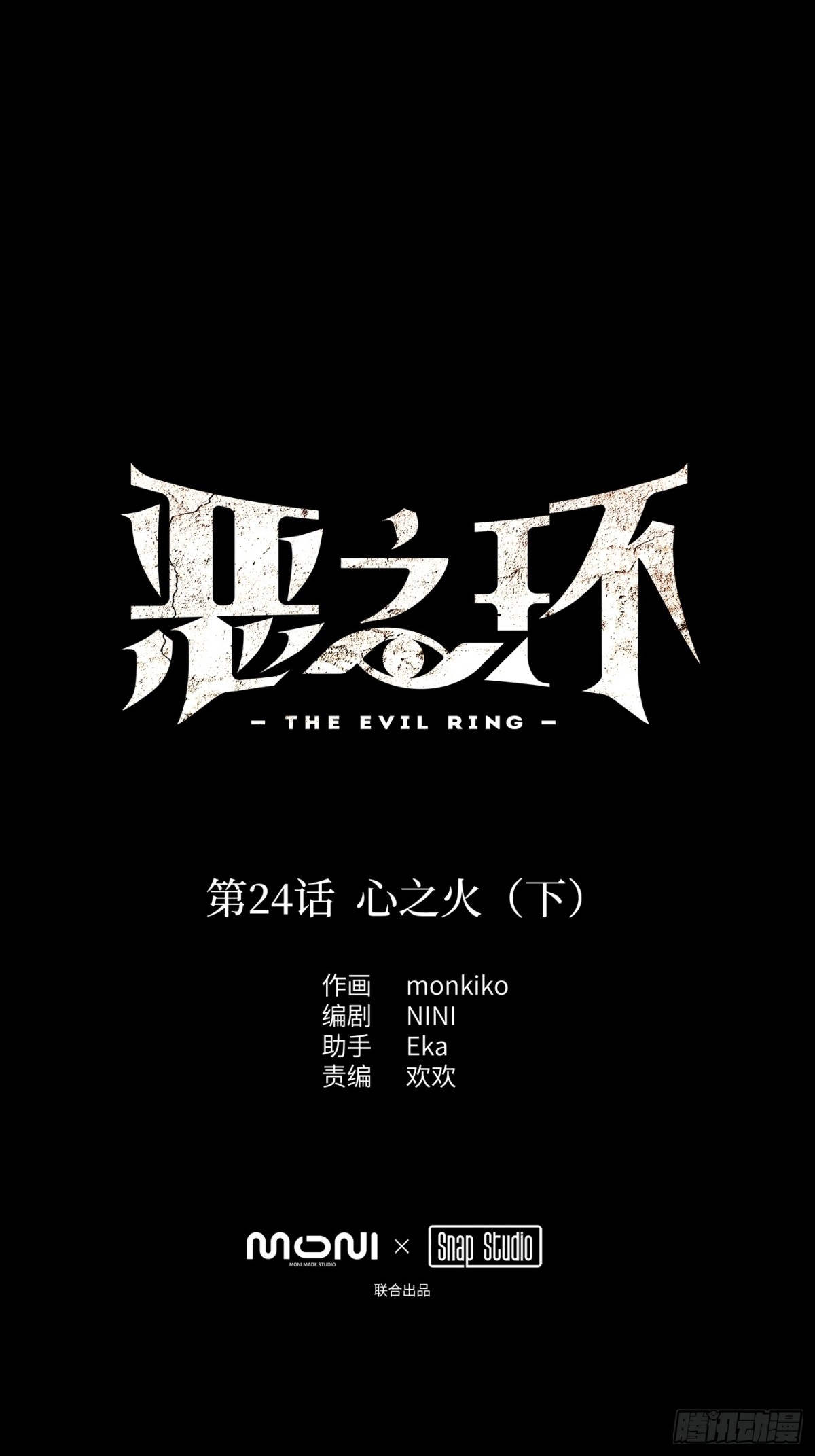 惡之環 - 24-心之火（下）(1/3) - 1