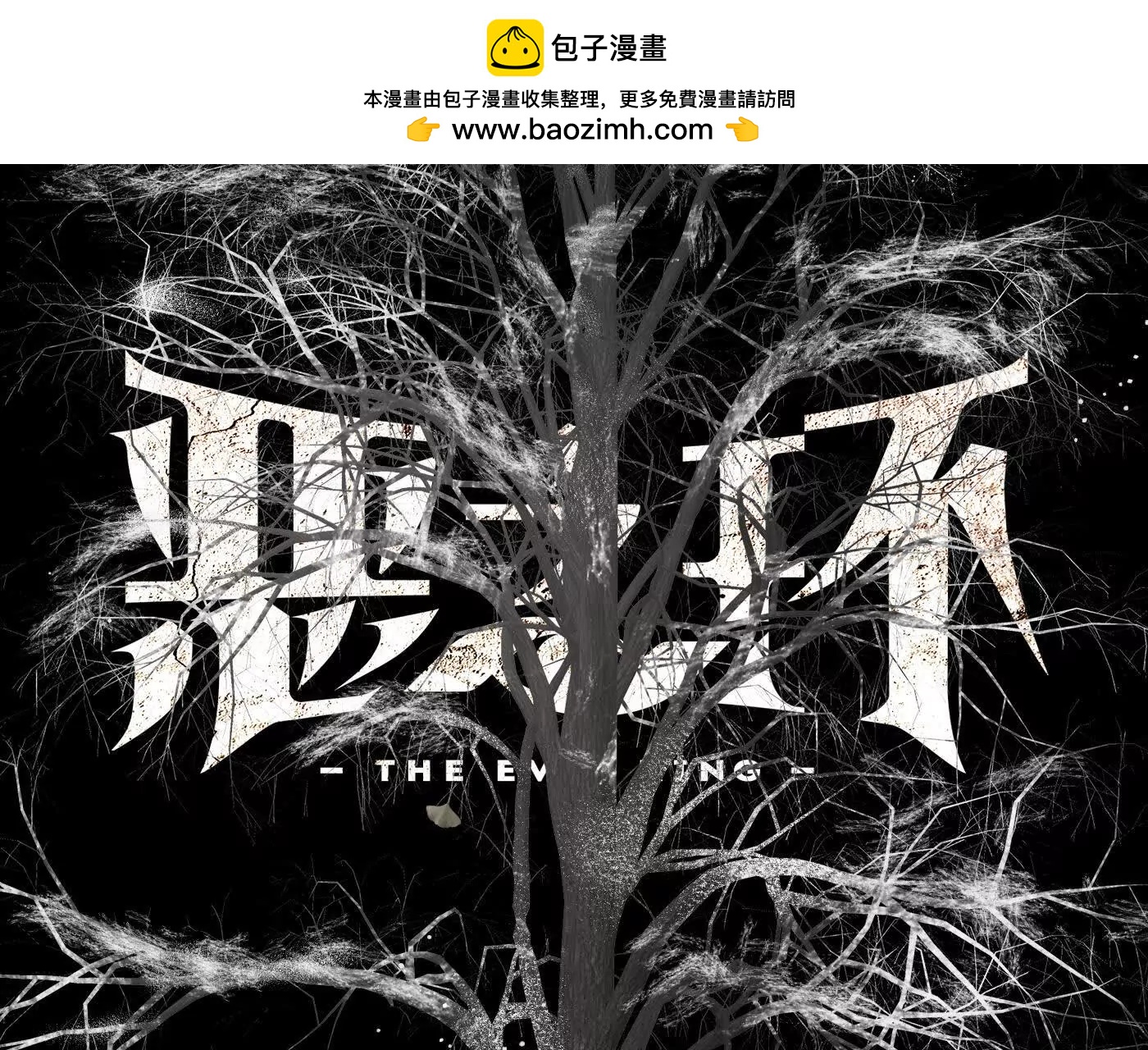 惡之環 - 迷途X兩代守護者篇三(1/6) - 2