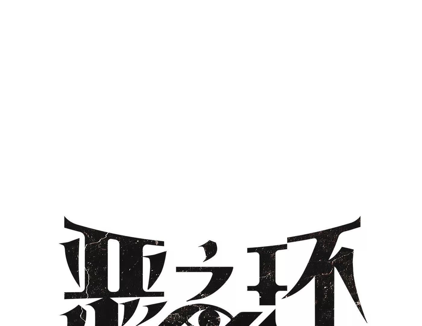 惡之環 - 壓抑的眼淚(1/4) - 1