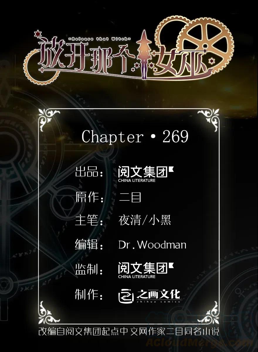 放开那个女巫 - 269 “叛王”来了 - 1