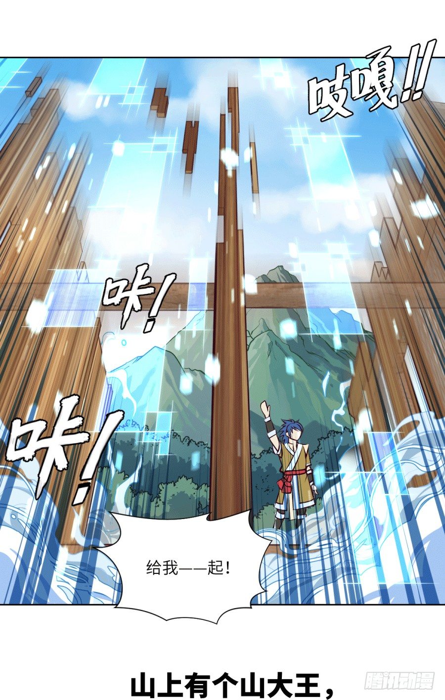 翻滾吧!龍太子 - 《佔個山頭當大王》新作預告 - 2