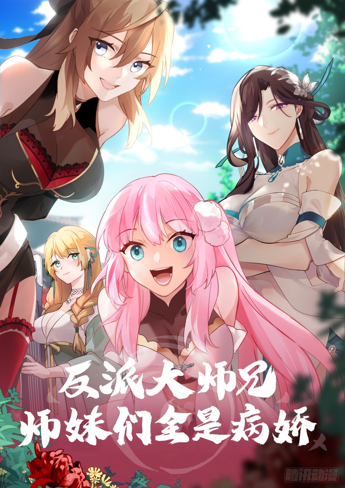 反派大師兄，師妹們全是病嬌 - 第143話-孝心變質 - 1