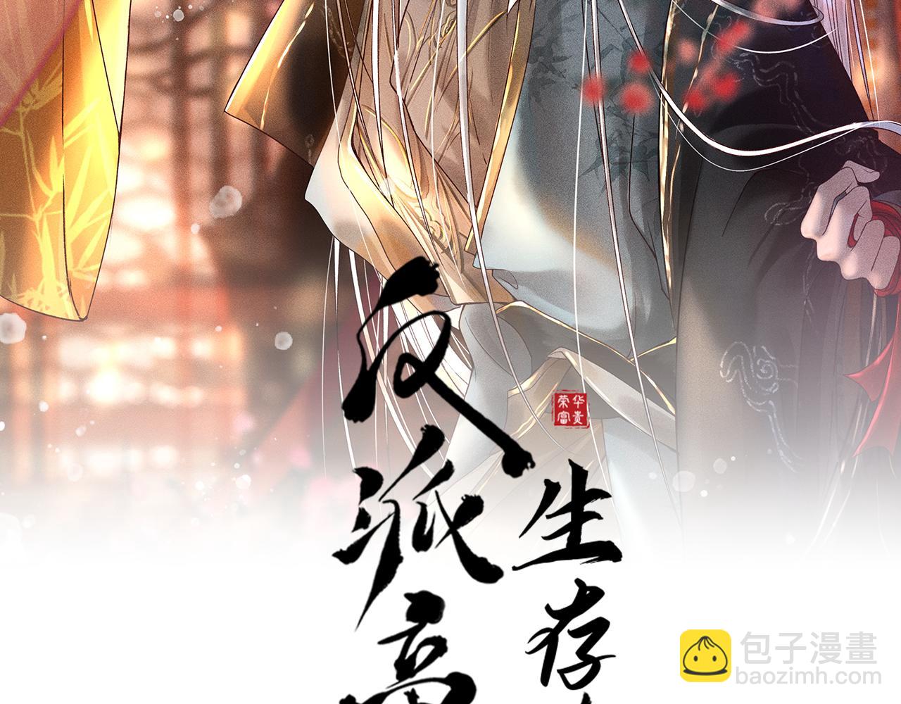 反派帝王生存攻略 - 第5話 我替陛下試藥(1/2) - 2