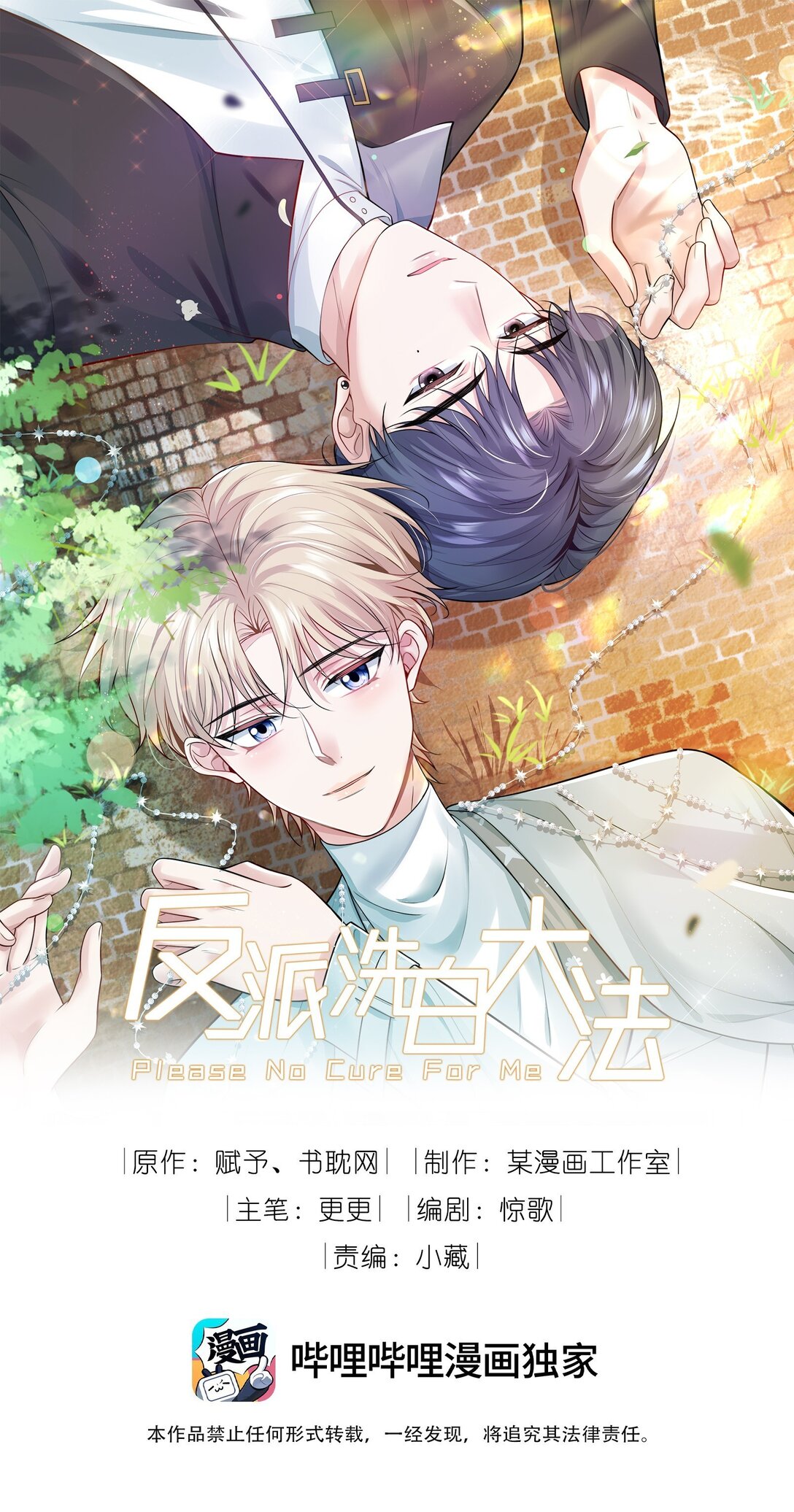 反派洗白大法 - 098 結束了？ - 1