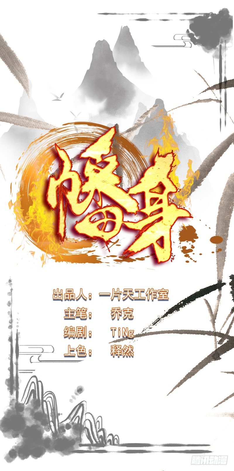 幡身 - 第7話：萬魔侵襲 - 1